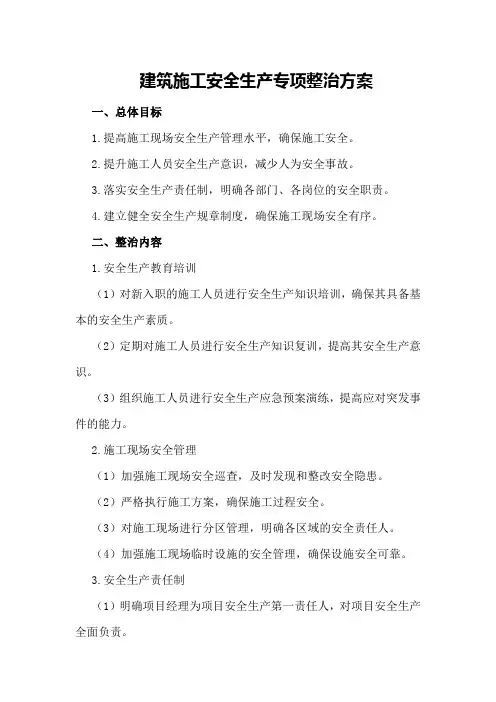 建筑施工安全生产专项整治方案