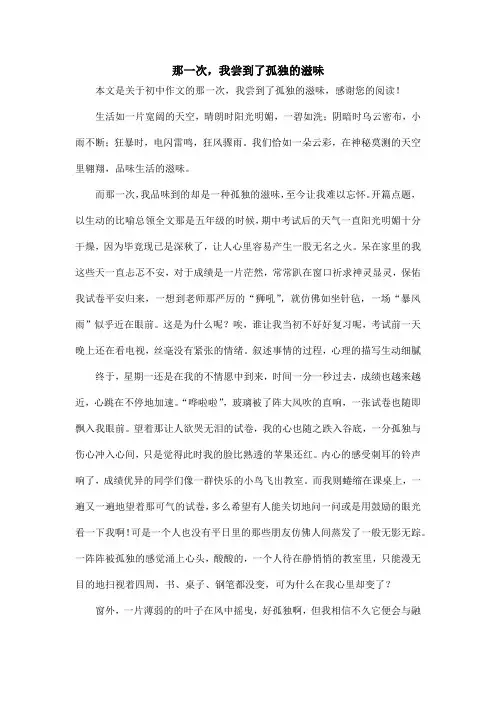 那一次,我尝到了孤独的滋味_初中作文