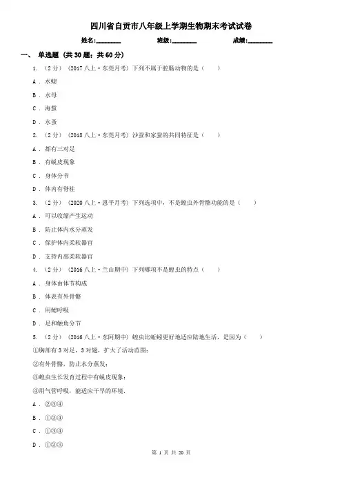 四川省自贡市八年级上学期生物期末考试试卷