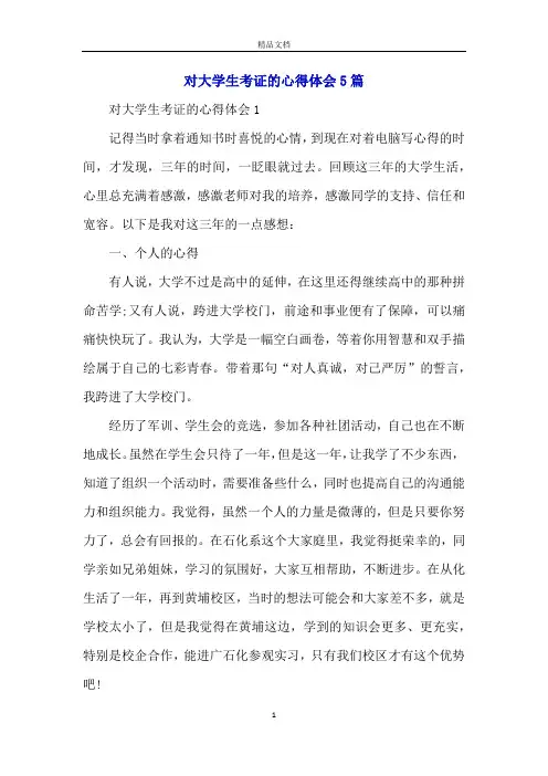 对大学生考证的心得体会5篇