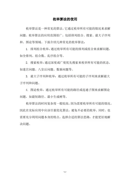 枚举算法的使用