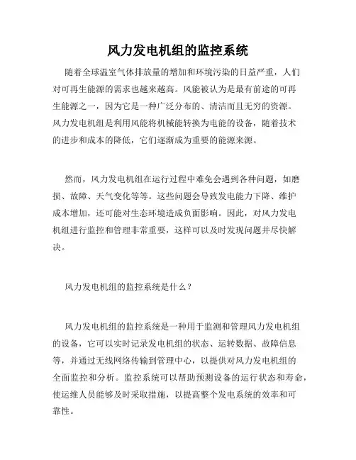 风力发电机组的监控系统