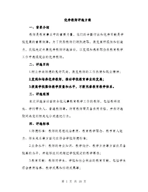 优秀教师评选方案（3篇）