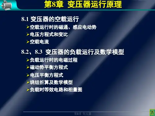 电机学变压器的运行原理(空载、负载、数学模型)