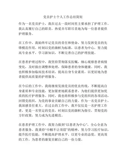党员护士个人工作总结简短