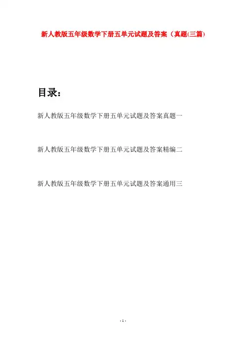 新人教版五年级数学下册五单元试题及答案真题(三篇)