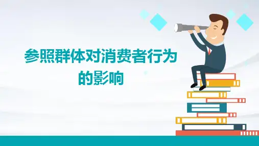参照群体对消费者行为的影响