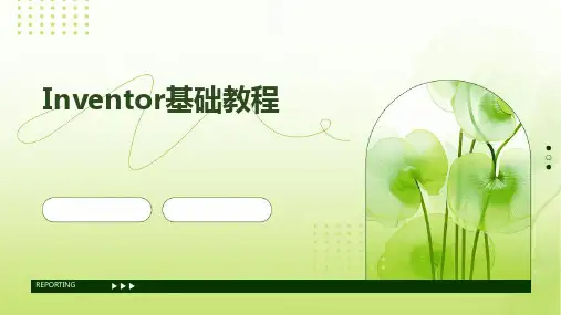Inventor基础教程