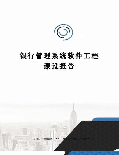 银行管理系统软件工程课设报告