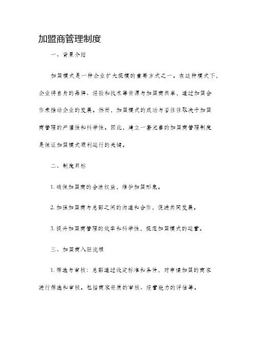 加盟商管理制度