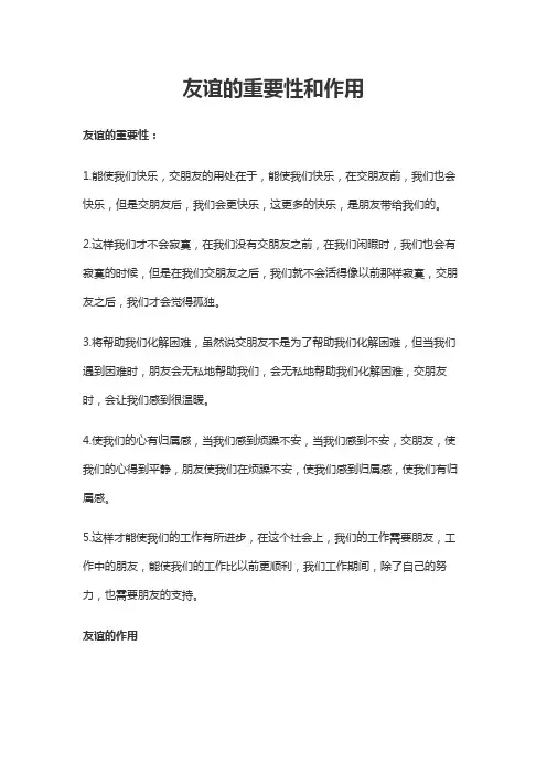 友谊的重要性和作用