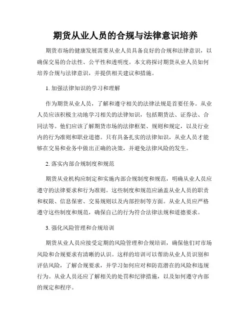 期货从业人员的合规与法律意识培养