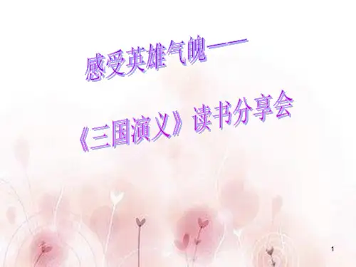 《三国演义》读书分享会ppt课件