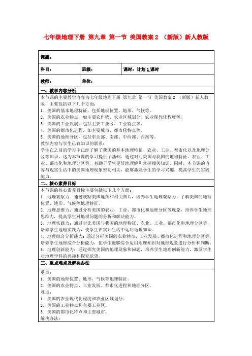 七年级地理下册第九章第一节美国教案2(新版)新人教版