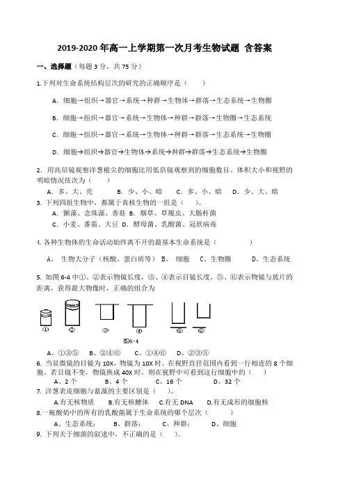 2019-2020年高一上学期第一次月考生物试题 含答案