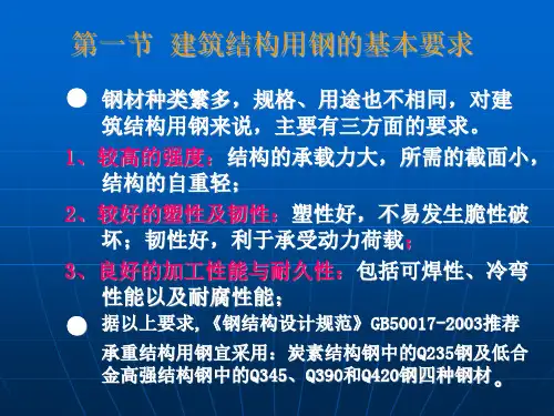 第八章钢结构材料ppt课件