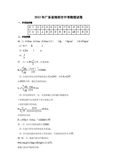 2020年最新整理2013年广东省深圳市中考物理参考答案