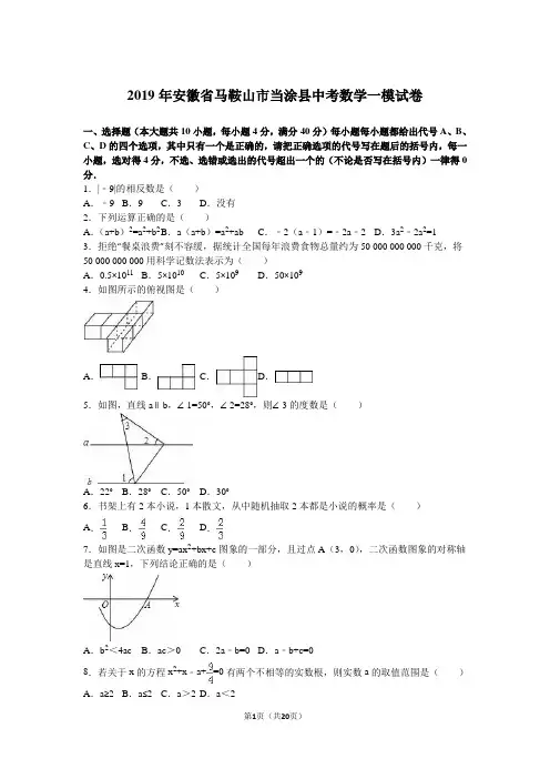2019年马鞍山市当涂县中考数学一模试卷含答案解析