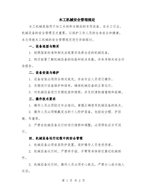木工机械安全管理规定