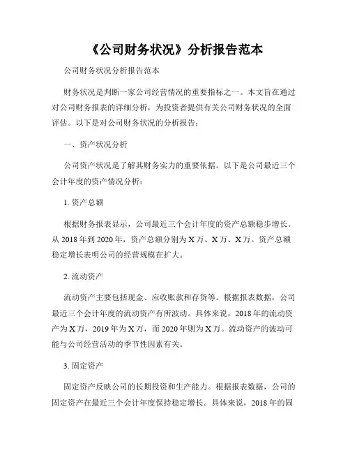 《公司财务状况》分析报告范本