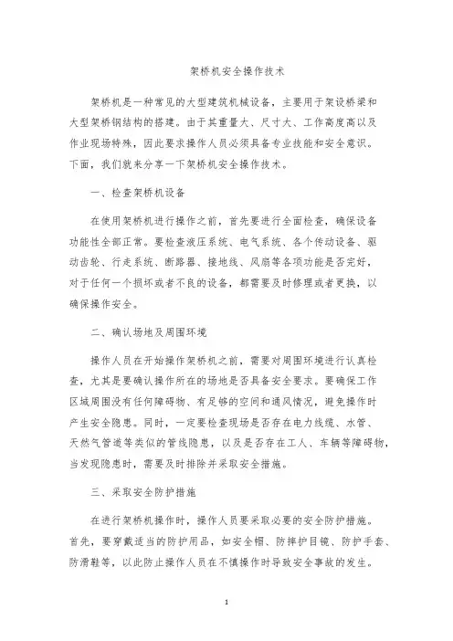 架桥机安全操作技术