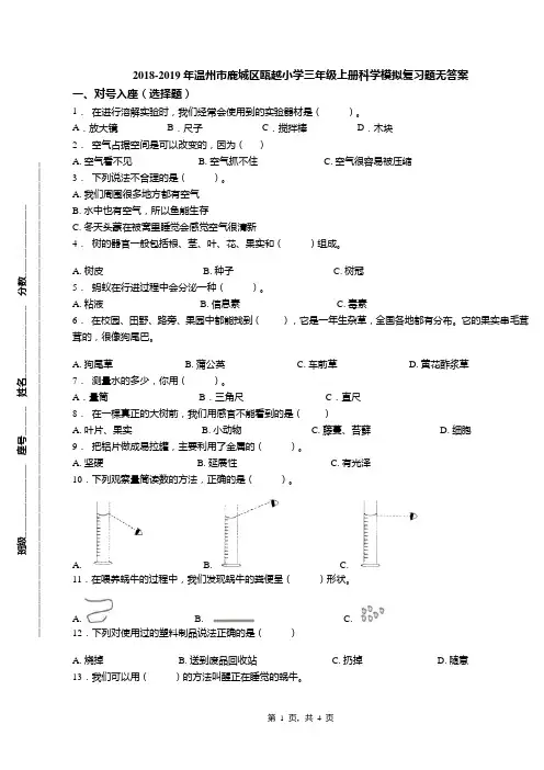 2018-2019年温州市鹿城区瓯越小学三年级上册科学模拟复习题无答案
