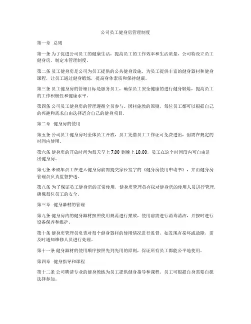 公司员工健身房管理制度
