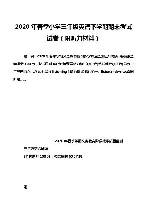 2020年春季小学三年级英语下学期期末考试试卷(附听力材料)