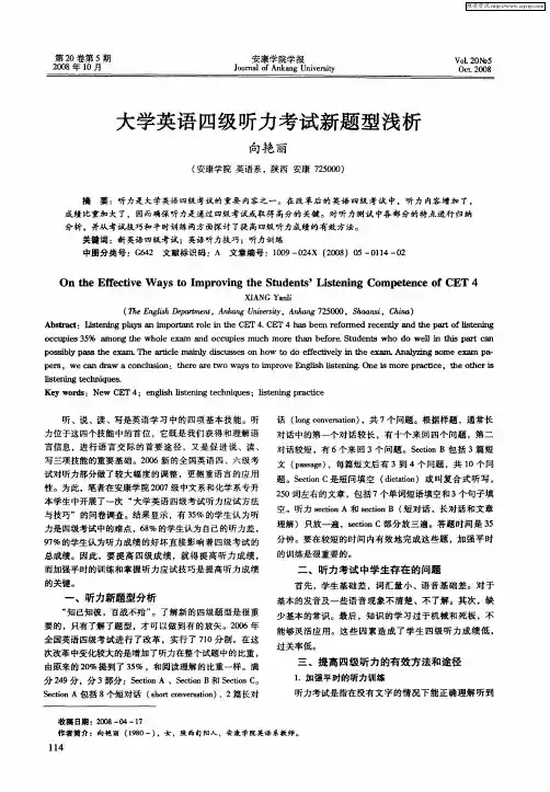 大学英语四级听力考试新题型浅析