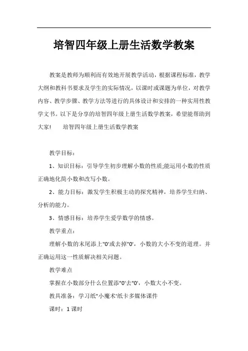 培智四年级上册生活数学教案