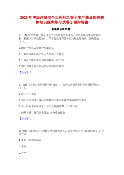 2023年中级注册安全工程师之安全生产法及相关法律知识题库练习试卷B卷附答案