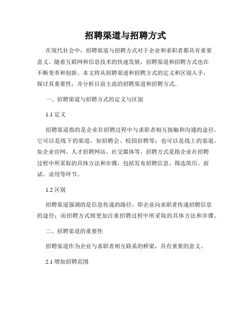 招聘渠道与招聘方式