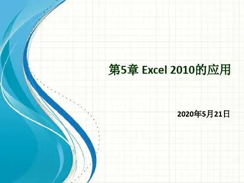 计算机应用基础 Excel 2010的应用