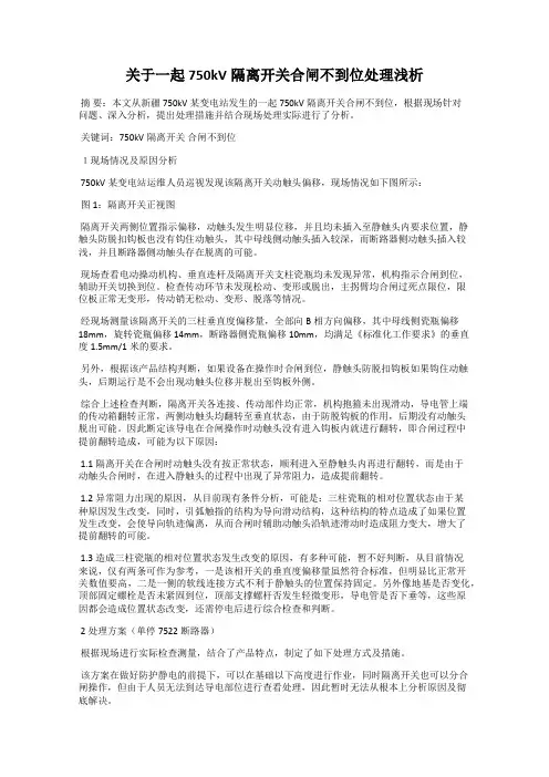 关于一起750kV隔离开关合闸不到位处理浅析