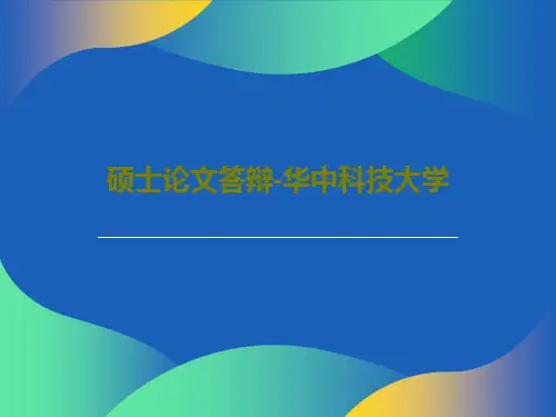 硕士论文答辩-华中科技大学32页PPT