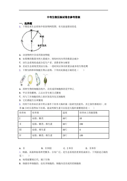 中考生物压轴试卷含参考答案