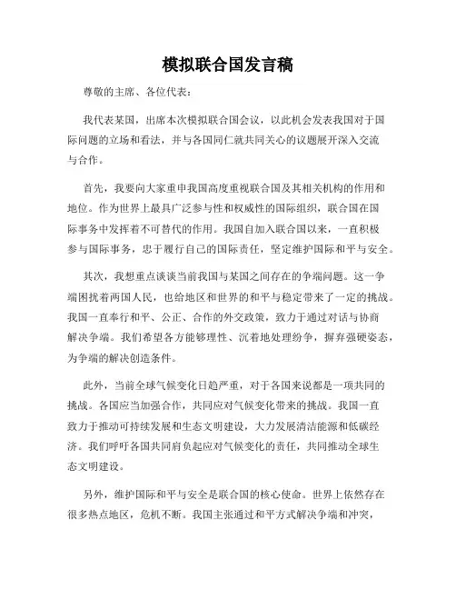 模拟联合国发言稿