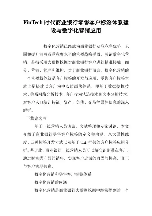 FinTech时代商业银行零售客户标签体系建设与数字化营销应用
