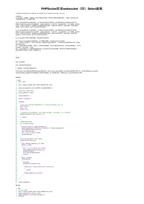 PHPSocket实现websocket（四）Select函数