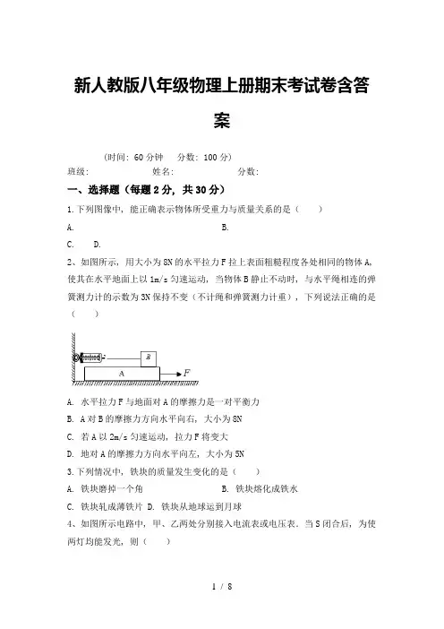 新人教版八年级物理上册期末考试卷含答案
