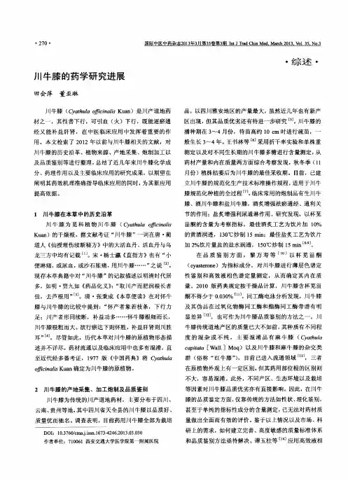 川牛膝药学研究进展