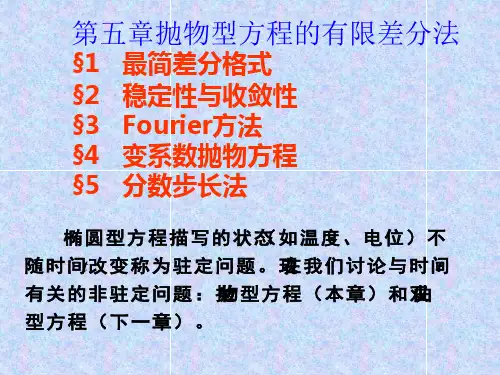 抛物型方程的有限差分法