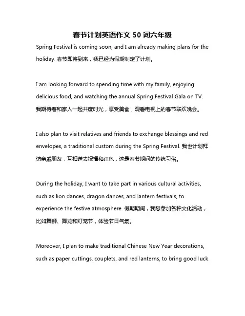 春节计划英语作文50词六年级