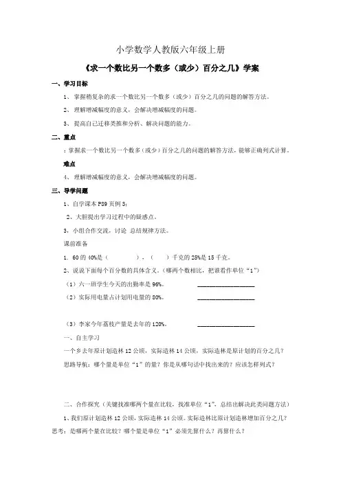 小学数学人教版六年级上册《求一个数比另一个数多(或少)百分之几》学案