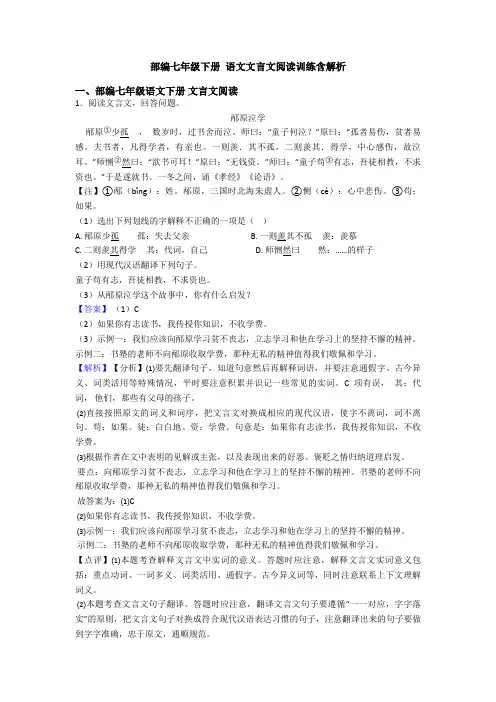 部编七年级下册 语文文言文阅读训练含解析