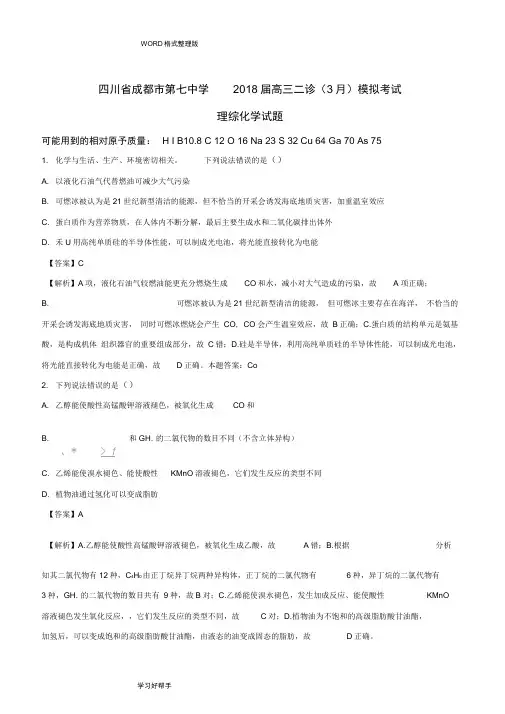 四川成都市第七中学2018年高三年级二诊(3月)模拟考试理综化学试题(解析版)