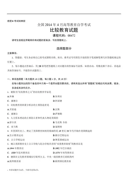 全国2014年4月自考比较教育真题