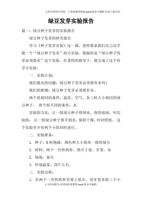 绿豆发芽实验报告doc