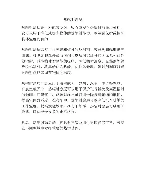 热辐射涂层
