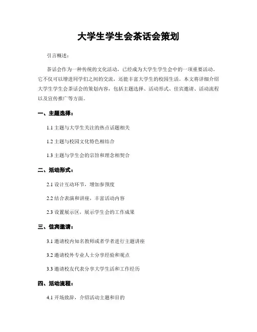 大学生学生会茶话会策划
